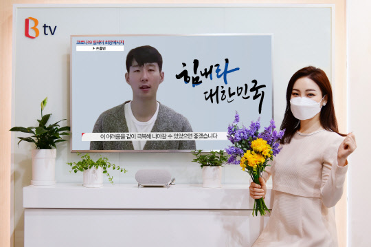 SK브로드밴드와 문화체육관광부가 함께 한 '코로나19 극복 캠페인'에서 손흥민 선수가 응원 메시지를 전하고 있다.   SK브로드밴드 제공